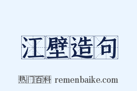 江壁造句是什么意思的图片